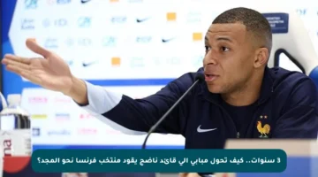 3 سنوات.. كيف تحول مبابي إلى قائد ناضج يقود منتخب فرنسا نحو المجد؟